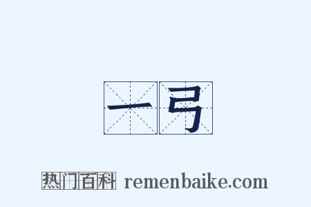 一弓是什么意思的图片